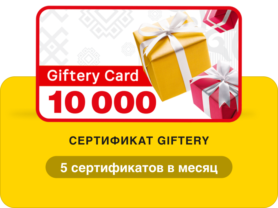 5 сертификатов Giftery на 10000 ₽
