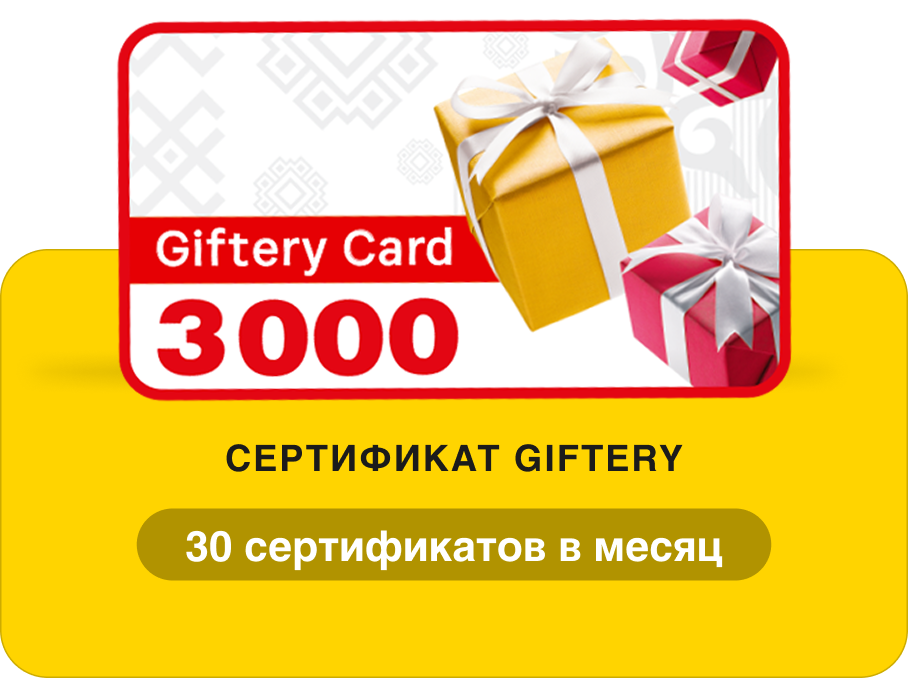 30 сертификатов Giftery на 3000 ₽