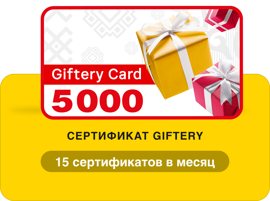 15 сертификатов Giftery на 5000 ₽